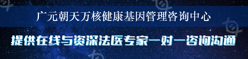 广元朝天万核健康基因管理咨询中心